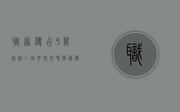 职务侵占3万起诉一定要判刑吗？（职务侵占3万量刑几年）