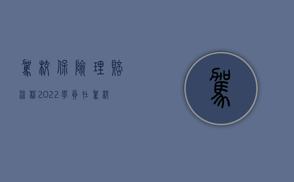 驾校保险理赔流程（2022学员在驾校学车撞伤人保险公司是否应赔偿）