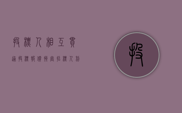 投标人相互串通投标报价,损害招标人利益,情节严重的（串通投标压低价想占便宜反吃亏）