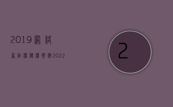 2019网络著作权侵权案例（2022网络著作权侵权如何赔偿）