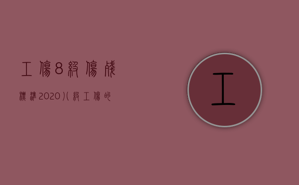 工伤8级伤残标准2020（八级工伤的标准是怎样的2022）