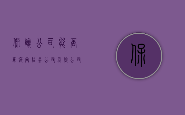 保险公司能否单独向挂靠公司（保险公司能否单独向挂靠公司行使追偿权）