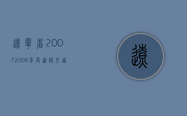 辽宁省2007／2008年度道路交通事故损害赔偿标准（2019年辽宁省道路交通损害赔偿依据）