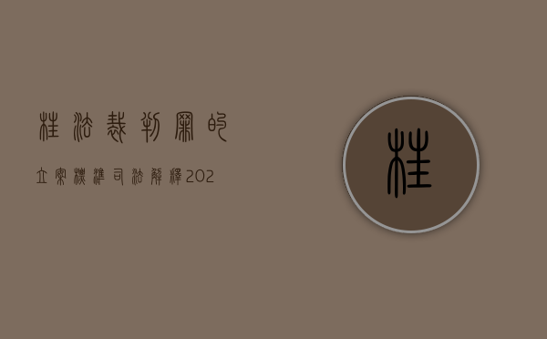 枉法裁判罪的立案标准司法解释（2022民事枉法裁判罪立案条件是什么）