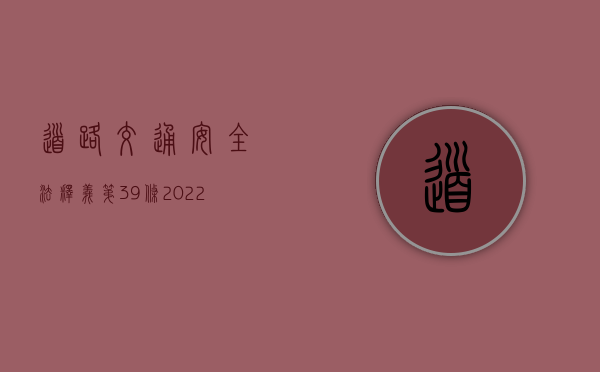 道路交通安全法释义第39条（2022年道路交通安全法最新版）