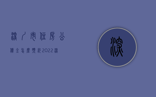 深圳市住房公积金怎么预约（2022深圳住房公积金提取预约手续是怎样的）