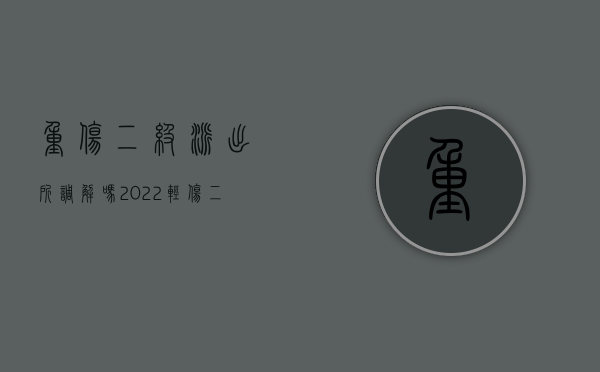 重伤二级派出所调解吗（2022轻伤二级派出所调解不成流程怎么走）