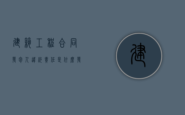 建筑工程合同发包人违约责任是什么？（发包人违约责任的承担方式和计算方法）