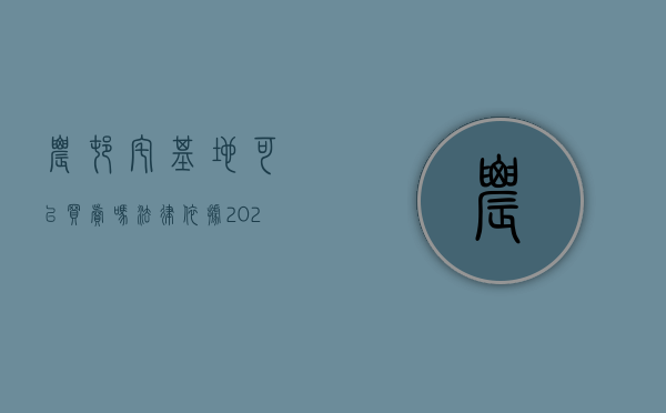 农村宅基地可以买卖吗法律依据（2022农村房屋宅基地可以买卖吗,相关法律规定是什么）