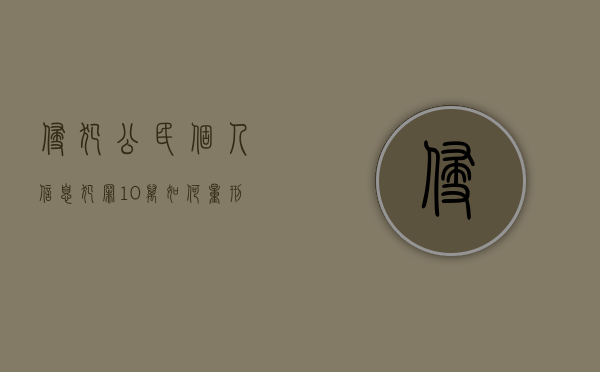 侵犯公民个人信息犯罪10万如何量刑（侵犯公民个人信息罪获利1万多的案例有哪些）