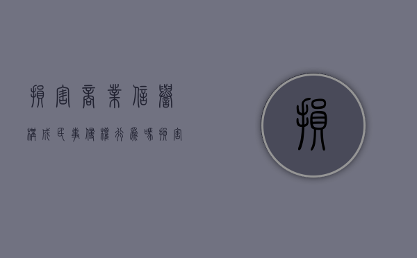 损害商业信誉构成民事侵权行为吗（损害商业信誉和诽谤如何认定）