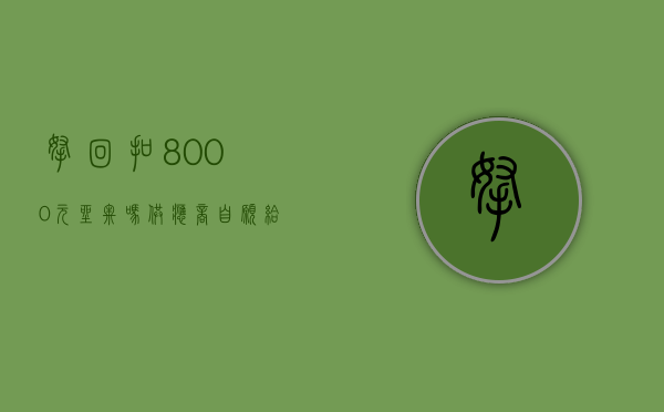 拿回扣8000元坐牢吗（供应商自愿给回扣犯法吗）