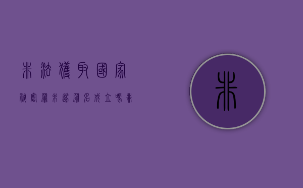 非法获取国家秘密罪未遂罪名成立吗（非法获取国家秘密罪是行为犯吗判几年）