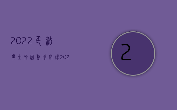 2022民法典全文完整版阅读（2022民事合同中惩罚性赔偿是什么）