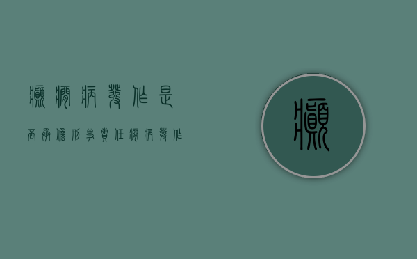 癫痫病发作是否承担刑事责任（痫病发作吃什么药可以制止卡马西）