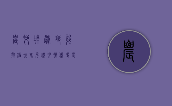 农村拆迁时能按照城里房价要补偿吗？（农村房屋拆迁补偿安置原则）