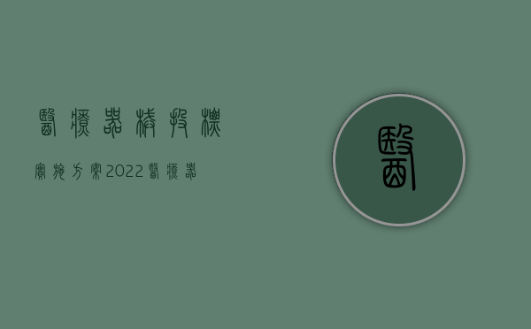 医疗器械投标实施方案（2022医疗器械招投标流程是怎样的）