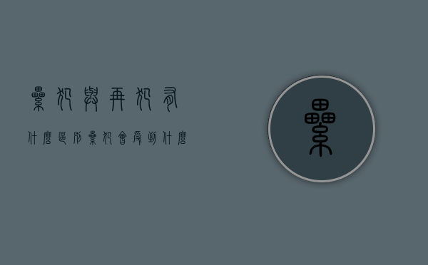 累犯与再犯有什么区别,累犯会受到什么处罚（累犯与再犯有什么区别,累犯会受到什么处罚）