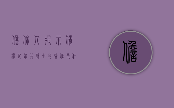 担保人提示债权人进行保全的责任是什么