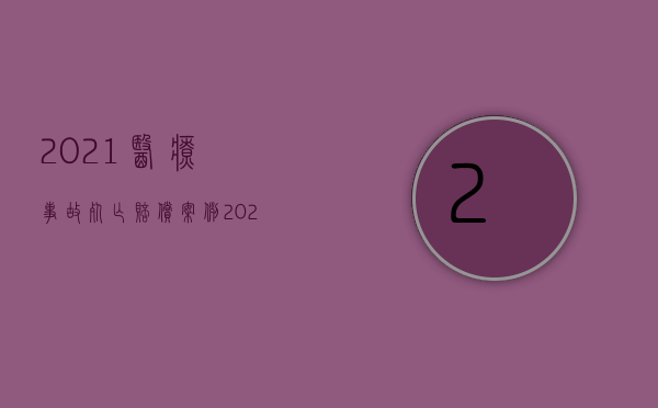 2021医疗事故死亡赔偿案例（2022医疗损害赔偿案件多长时间结案）