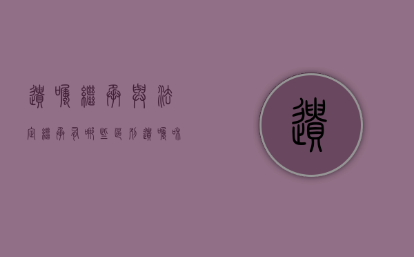 遗嘱继承与法定继承有哪些区别？怎样申办遗嘱公证？（遗嘱和法定继承人有区别吗）