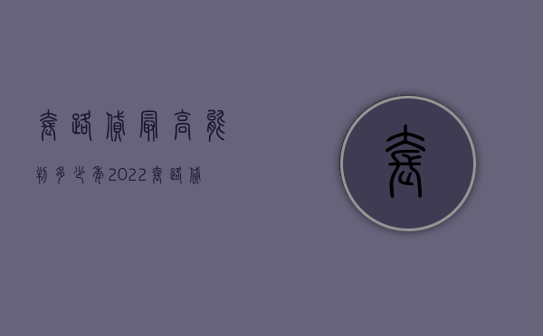 套路贷最高能判多少年（2022套路贷受害人能拿到赔偿吗）