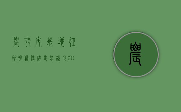 农村宅基地征地补偿标准是怎样的（2022农村宅基地拆迁补偿标准是什么）