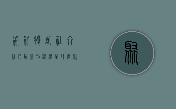 聚众扰乱社会秩序罪量刑标准是什么（聚众扰乱公共秩序罪和寻衅滋事罪）