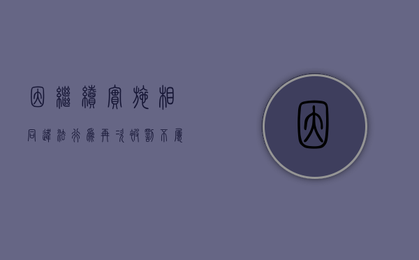 因继续实施相同违法行为再次被罚不属重复处罚（违法行为连续或继续状态的违法行为发生之日如何界定）