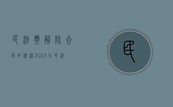 民法典解除合同的条款（2022在民法典中解除合同前需要履行催告程序吗）