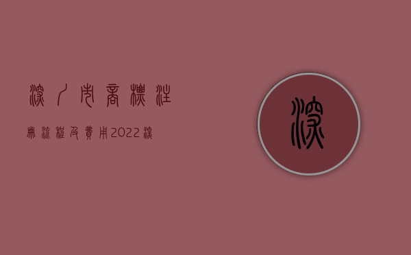 深圳市商标注册流程及费用（2022深圳市商标转让流程是什么）