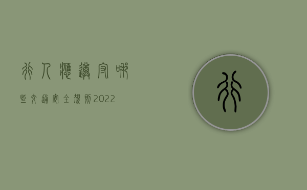 行人应遵守哪些交通安全规则（2022行人不遵守交通规则被车撞死事故发生后可请求哪些赔偿）