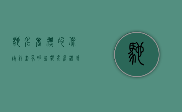 驰名商标的保护范围有哪些（驰名商标保护范围是什么）