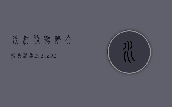 水污染物综合排放标准2020（2022水污染物排放标准应该怎么样制定）