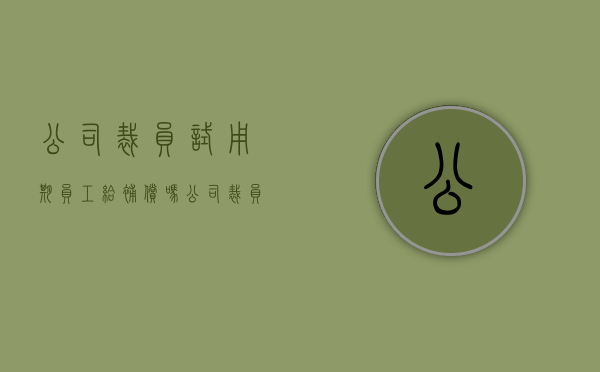 公司裁员试用期员工给补偿吗（公司裁员,应该给试用员工什么补偿）