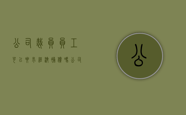 公司裁员员工可以要求经济补偿吗（公司裁员要给员工补贴吗）