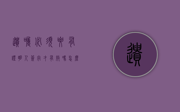 遗嘱必须要有证明人签字才有效吗怎么写（遗嘱必须要有证明人签字才有效吗？）