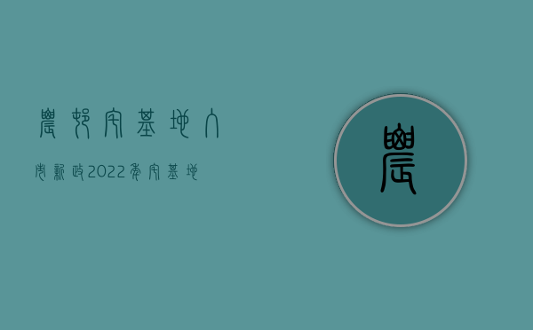 农村宅基地入市新政（2022年宅基地最新政策是怎样的？）