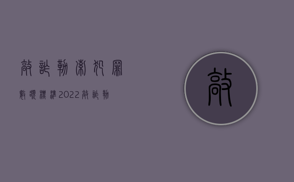 敲诈勒索犯罪数额标准（2022敲诈勒索罪具体数额标准由谁确定）