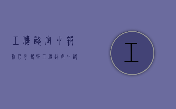 工伤认定申报程序有哪些（工伤认定申请表上的申请事项怎么填）