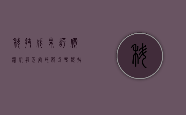 科技成果评价样板有固定的格式吗？（科技成果评价报告样例）