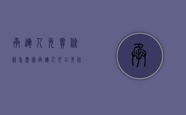 承运人免责条款怎么写（承运人可以免除责任的情况是什么？）