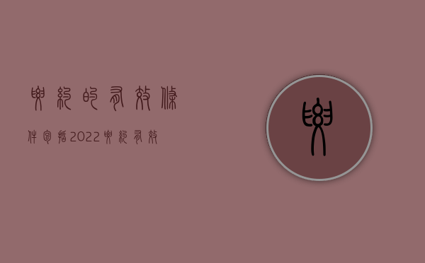 要约的有效条件包括（2022要约有效应符合的条件有哪些）