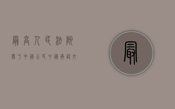 最高人民法院关于中国公民申请承认外国法院离婚判决（如何申请人民法院承认外国法院离婚判决？）