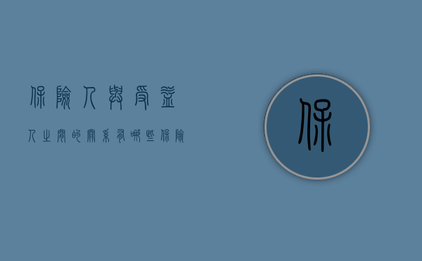 保险人与受益人之间的关系有哪些（保险人与受益人同时死亡保险金该由谁来继承呢）