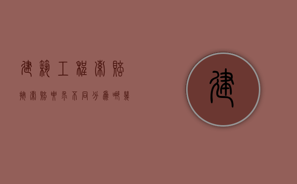 建筑工程索赔按索赔要求不同分为哪几类（建筑工程索赔成立的条件）