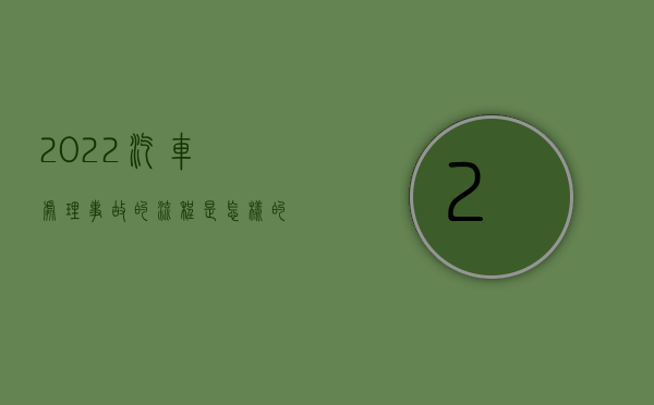 2022汽车处理事故的流程是怎样的呀（2022汽车处理事故的流程是怎样的）