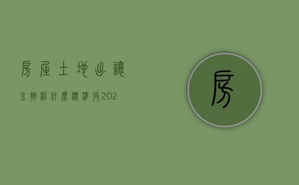 房屋土地出让金按照什么标准收2020（2022土地出让金按照什么标准收）