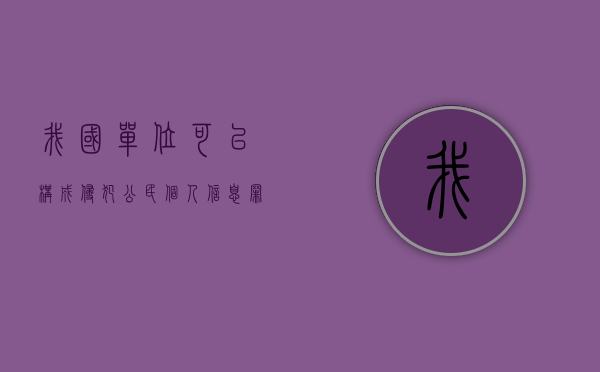 我国单位可以构成侵犯公民个人信息罪吗（用人单位侵犯员工隐私案例）