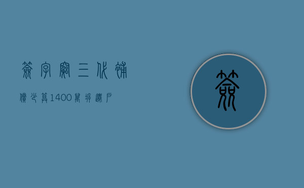 签字穷三代？补偿少算1400万，拆迁户心甘情愿当了钉子户（签字的签字怎么写好看图片）